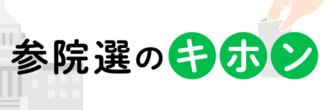 よく分かる参院選のキホン