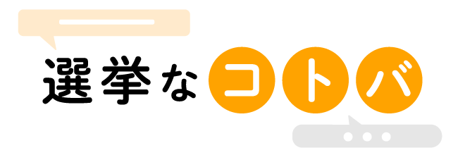言葉で読み解く参院選