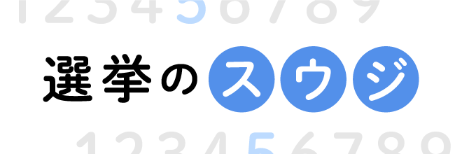 数字で捉える参院選