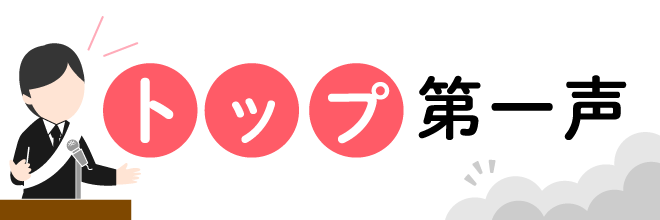 党首第一声