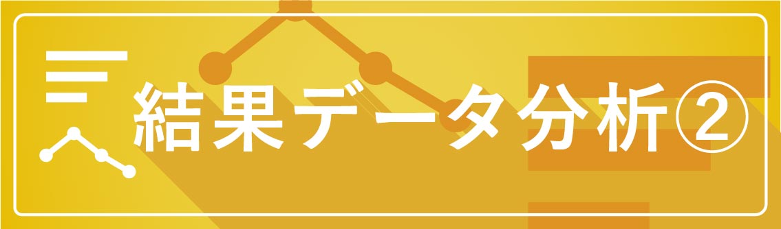 結果データ分析②