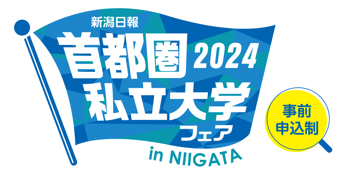 首都圏私立大学フェア2024 in NIIGATA