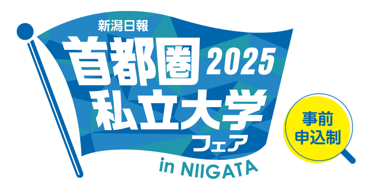 首都圏私立大学フェア2024 in NIIGATA