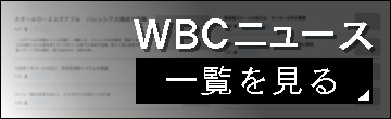WBC2023ニュース一覧