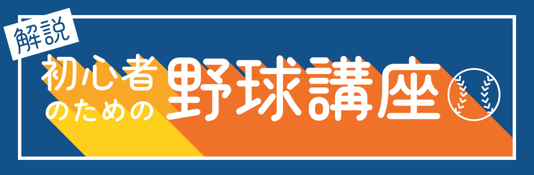 【解説】初心者のための「野球講座」