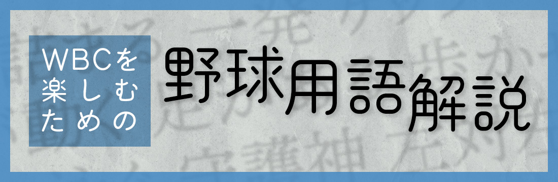【納得】WBCを楽しむための「用語解説」