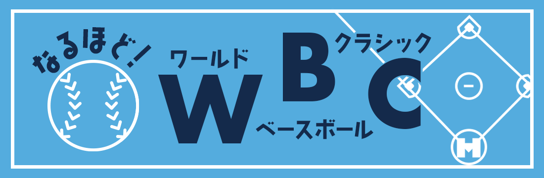 なるほど！ワールド・ベースボール・クラシック
