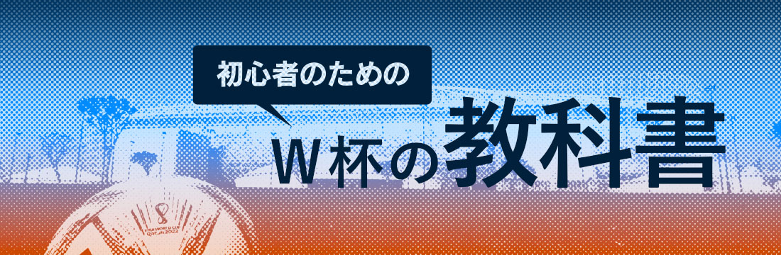 初心者のためのW杯の教科書