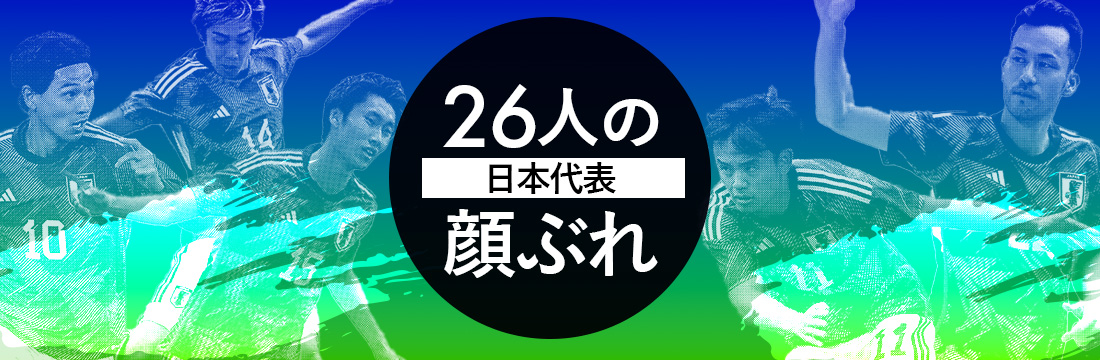 日本代表26人の顔ぶれ