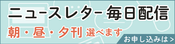新潟日報ニュースレター