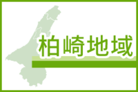 柏崎地域