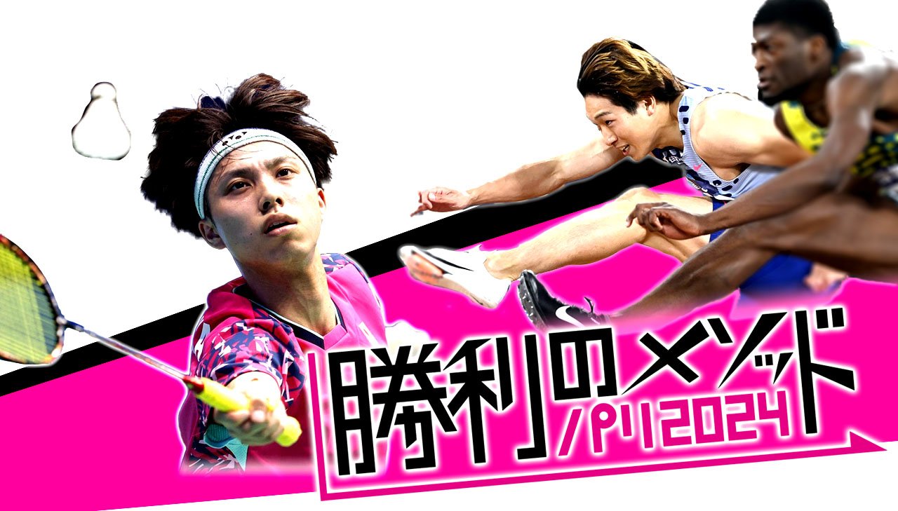 パリ五輪への道　勝利のメソッド3