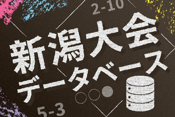 新潟大会データベース