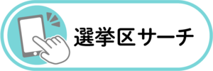 選挙区サーチ