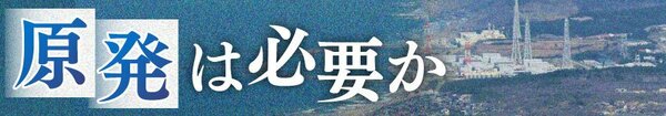 原発は必要か