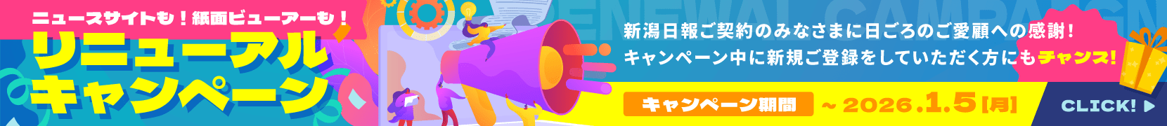 リニューアルキャンペーン