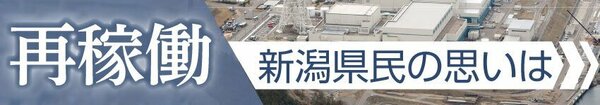 再稼働・新潟県民の思いは