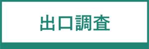 出口調査