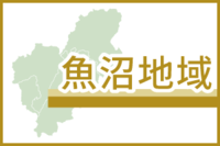 魚沼地域