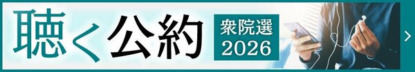 【音声読み上げ対応】「聴く公約」ページ