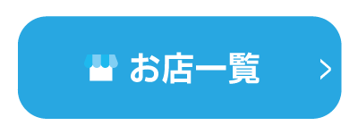 お店一覧