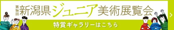 第56回新潟県ジュニア美術展覧会