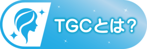 TGCとは