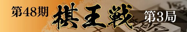 第48期棋王戦