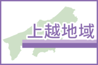 上越地域