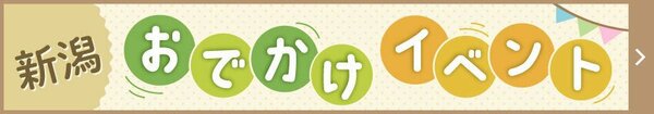 新潟県 おでかけ・イベント情報まとめ