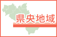 県央地域