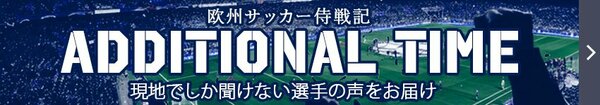 ADDITIONAL TIME 欧州サッカー侍戦記
