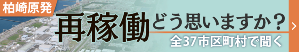 柏崎刈羽原発　再稼働どう思いますか？