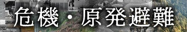 原発避難