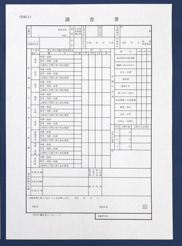 これまでの内申書