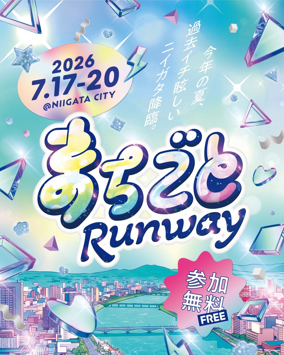 まちごとRunway Niigata 2026