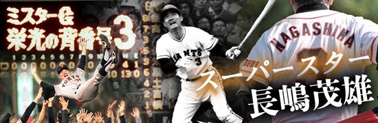 スーパースター　長嶋茂雄