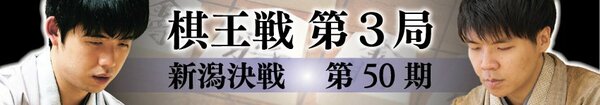 第50期棋王戦