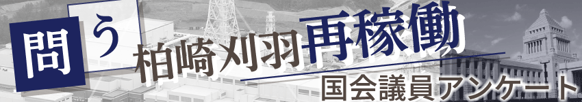 ［柏崎刈羽原発］再稼働に関する新潟県関係国会議員アンケート