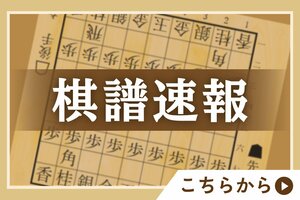 第51期棋王戦・第3局　棋譜速報