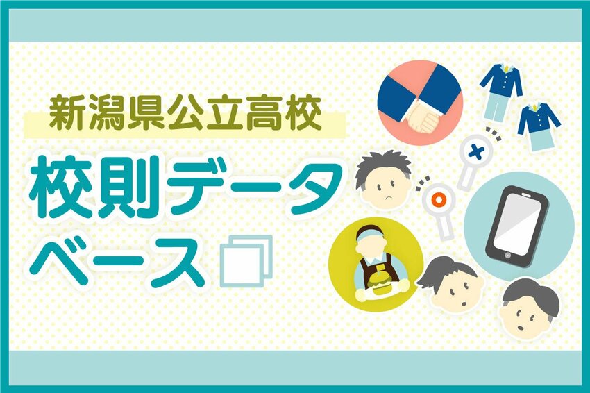 新潟県公立高校 校則データベース［7分野で比較・PDF全文/全81校］