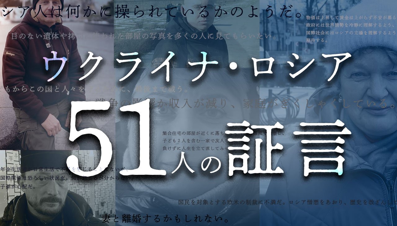ウクライナ・ロシア５１人の証言