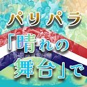 パリパラ選手紹介