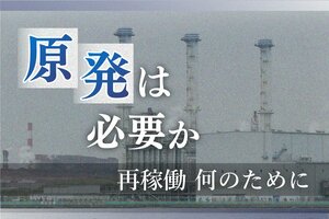 第４部　再稼働 何のために