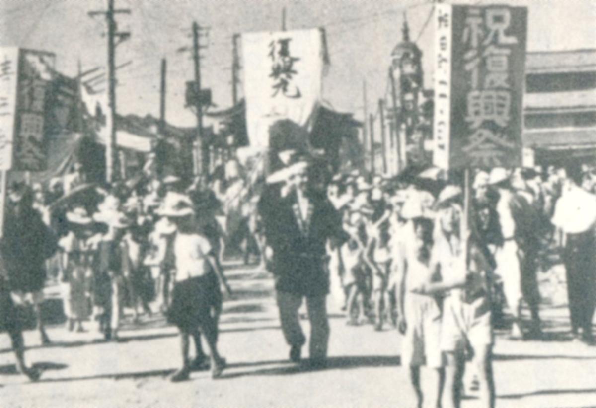 
長岡空襲から１年後の１９４６年に県商工経済会中越支部が開催した長岡復興祭（書籍「長岡の空襲」より）
