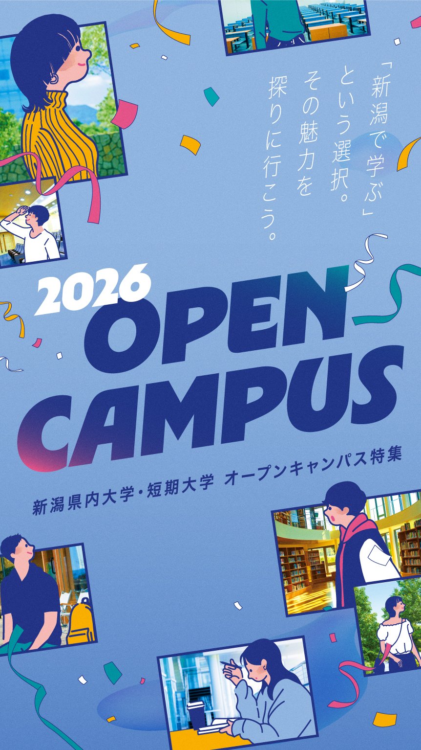 新潟県内オープンキャンパス2026