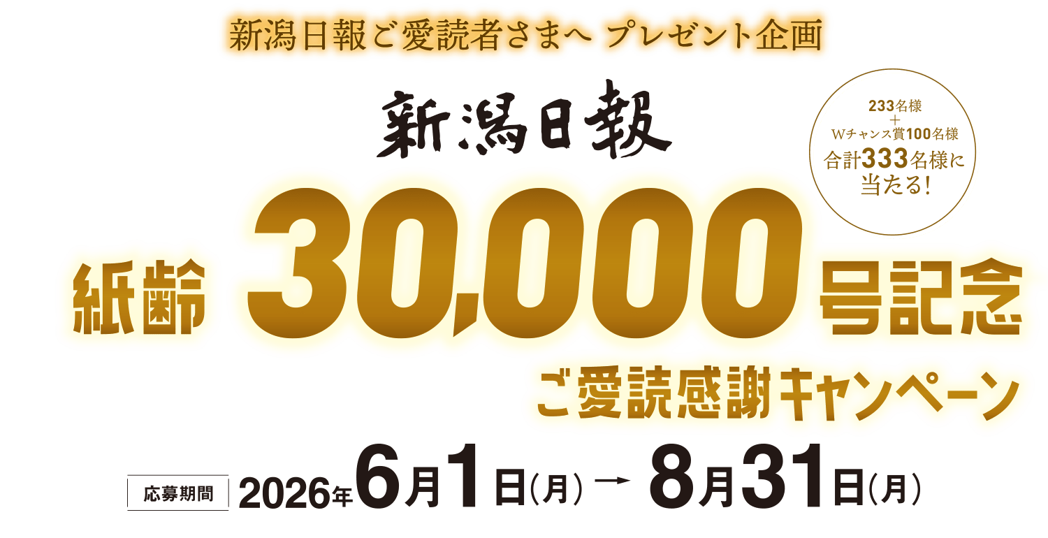 紙齢30000号キャンペーン