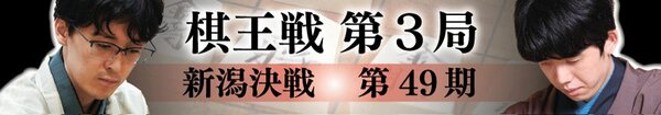 第49期棋王戦
