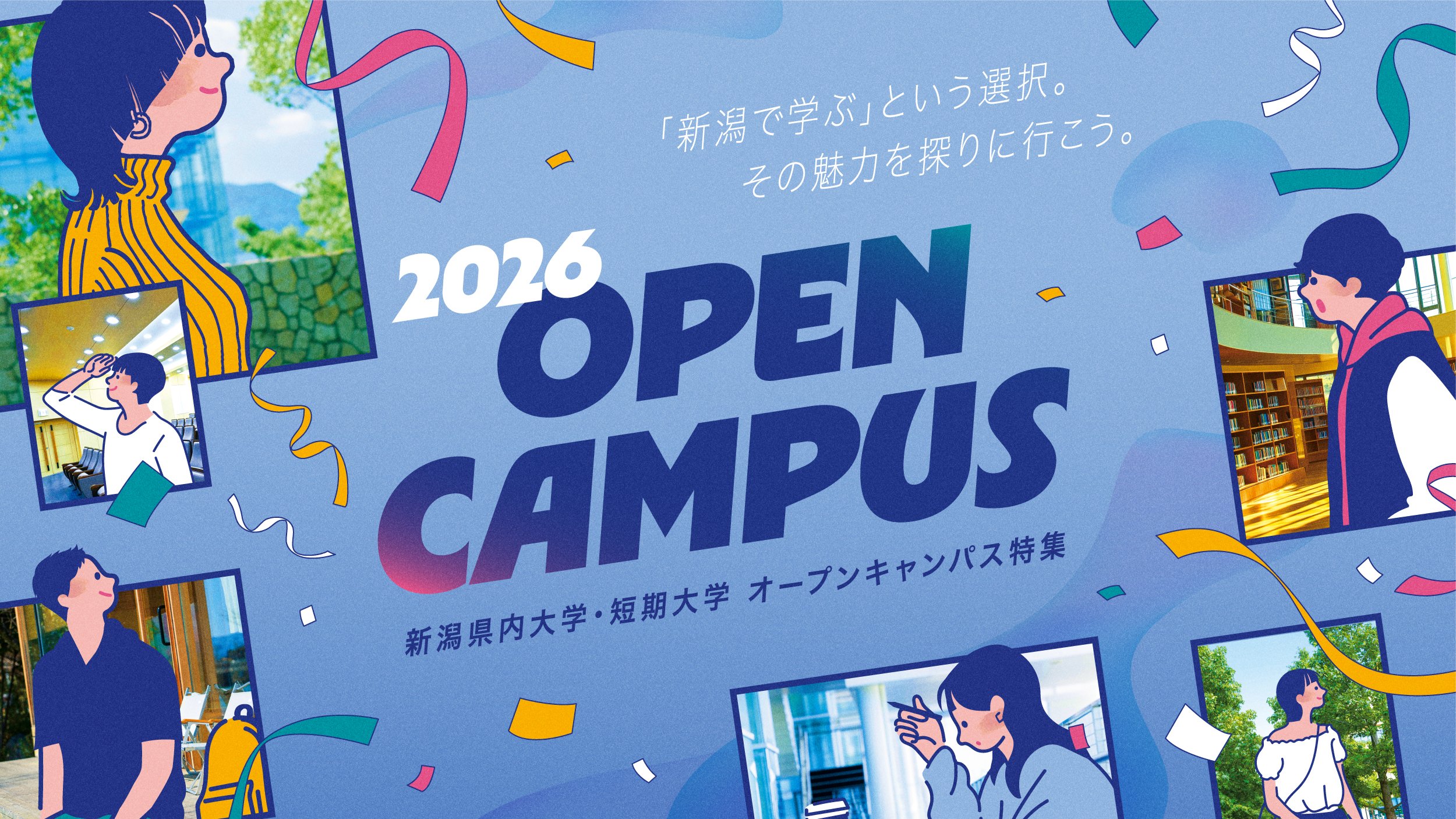 新潟県内オープンキャンパス2026