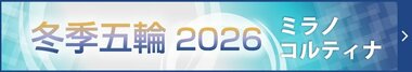 ミラノ・コルティナ冬季五輪 特設ページ